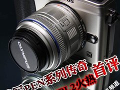 传承PEN的经典 奥林巴斯E-PL2评测报告