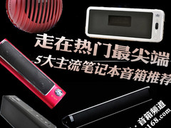 走在热门最尖端 5大主流笔记本音箱推荐