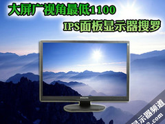 大屏广视角最低1100 IPS面板显示器搜罗