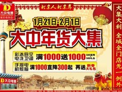车票抵现金 1.14大中电器促销预告海报