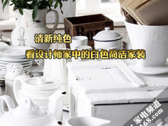 清新纯色 看设计师家中的白色简洁家装