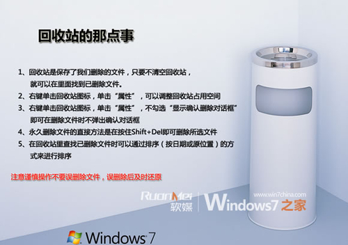 新手扫盲：Windows 7系统回收站二三事