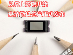 从掌上影院开始 高清微投芯片正式发布