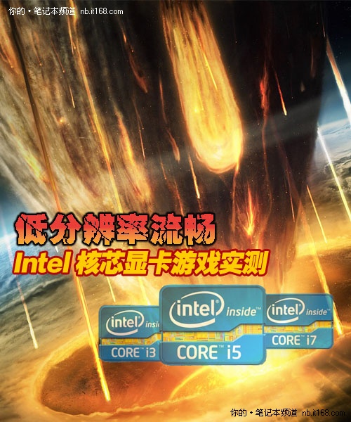 win7兼容性低分辨率流畅Intel核芯显卡游戏实测