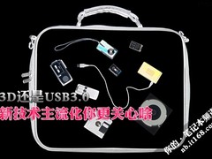 3D还是USB3.0 新技术主流化你更关心啥