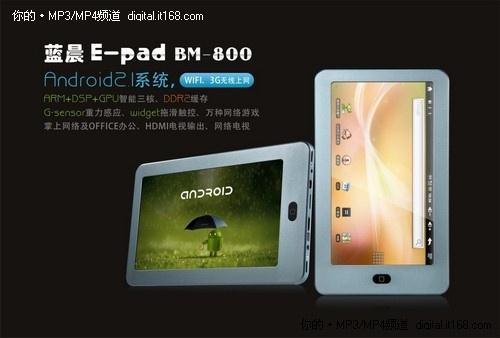 7寸屏 蓝晨E-pad两款Android新品曝光