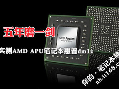 五年磨一剑 实测AMD APU笔记本惠普dm1z