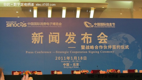 2011中国国际消费电子博览会发布会召开