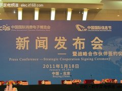 2011中国国际消费电子博览会发布会召开