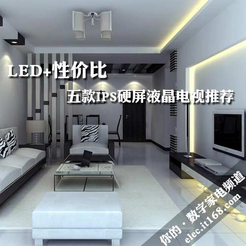 LED+性价比 五款IPS硬屏液晶电视推荐