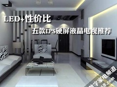 LED+性价比 五款IPS硬屏液晶电视推荐
