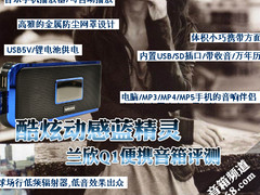 酷炫动感蓝精灵 兰欣Q1便携式音箱评测