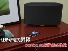 让聆听毫无界限 SONOS S5无线音箱体验