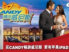 Candy新年促销给力 6台ipad尘埃落定