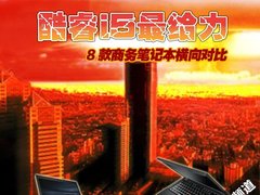 win7预装酷睿i5最给力 8款商务笔记本横向对比