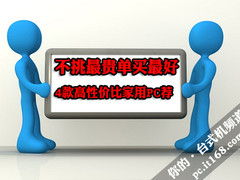win7兼容性不挑最贵单买最好 4款高性价比家用PC荐