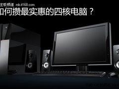 巧夺天工圆四核  教你攒最实惠四核机