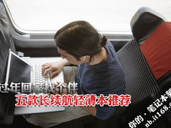 win7预装过年回家找个伴 六款长续航轻薄本推荐