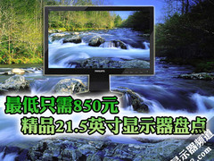 最低只需850元 精品21.5英寸显示器盘点