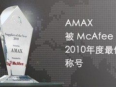 AMAX被McAfee授予年度最佳供应商称号