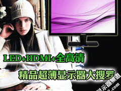 LED+HDMI+全高清 精品超薄显示器大搜罗