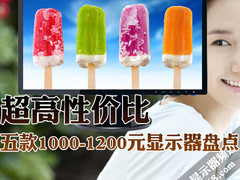 超高性价比 五款1000-1200元显示器盘点