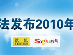 很给力！搜狗输入法2010年度热词榜发布