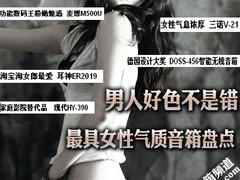 男人好色不是错 最具女性气质音箱盘点