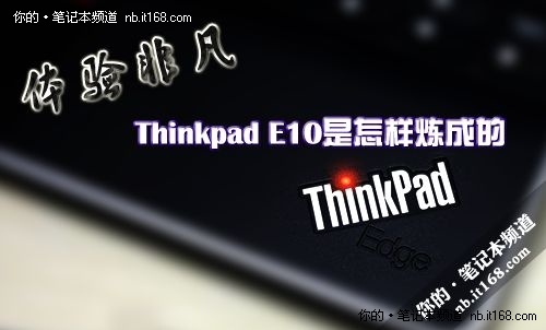 体验非凡 Thinkpad E10是怎样炼成的