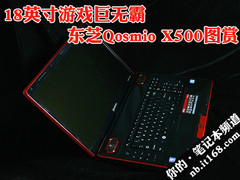 18英寸游戏巨无霸 东芝Qosmio X500图赏