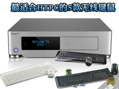 玩转高清 最适合HTPC的5款无线键鼠盘点