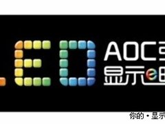 炫彩e时代  AOC“爱e”硬屏全方位解析