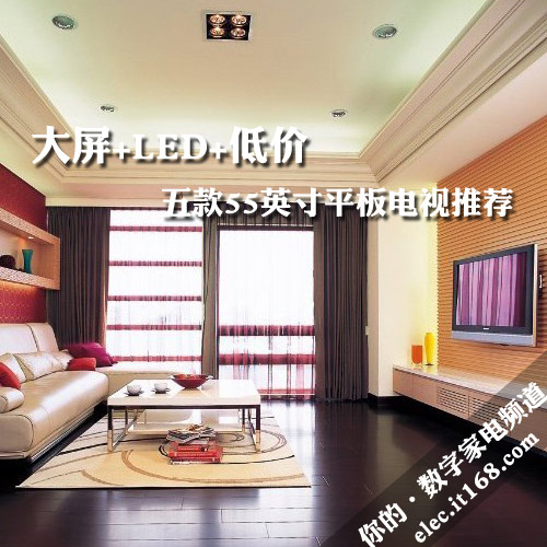 大屏+LED+低价 五款55英寸平板电视推荐