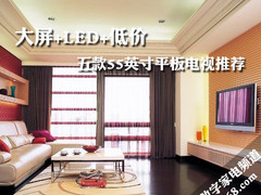 大屏+LED+低价 五款55英寸平板电视推荐