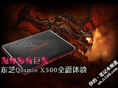 彪悍影音巨兽 东芝Qosmio X500全面体验