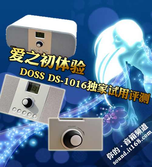 DOSS DS-1016音箱独家评测