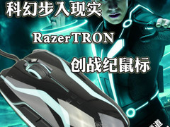 科幻步入现实 RazerTRON创战纪鼠标图赏