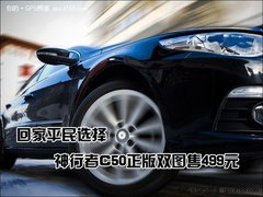 回家平民选择 神行者C50正版双图售499