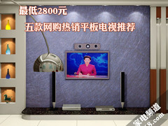 最低2800元 五款网购热销平板电视推荐