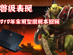 2010年回顾：最具震撼力的家用型旗舰本