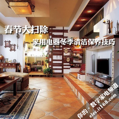 春节大扫除 家用电器冬季清洁保养技巧