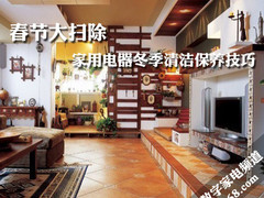 春节大扫除 家用电器冬季清洁保养技巧