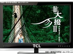 买大屏还送大礼 TCL彩电“非大勿扰”