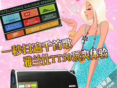 一秒扫遍千首歌 雅兰仕TT50音箱全解析