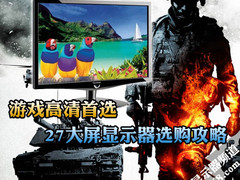 游戏高清首选 27吋大屏显示器选购攻略