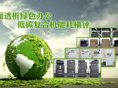 全面透析绿色办公 低碳复合机能耗横评