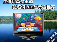 性价比高是王道 最超值LED显示器推荐