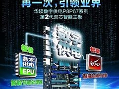 再一次引领业界 华硕全系列P67主板发布
