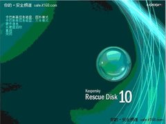 电脑中毒无法启动 卡巴斯基可解决危难