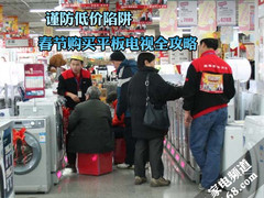 谨防低价陷阱 春节购买平板电视全攻略